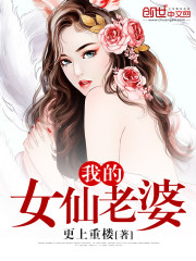 我的女仙老婆