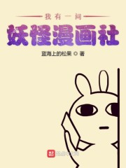 我有一间妖怪漫画社