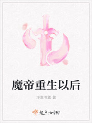 魔帝重生以后