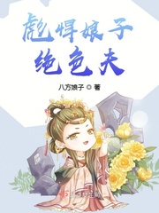 彪悍娘子有点甜