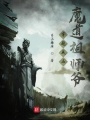 魔道祖师爷是谁