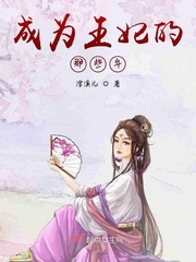 成为王妃的那些年漫画